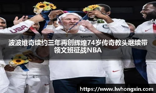 波波维奇续约三年再创辉煌74岁传奇教头继续带领文班征战NBA