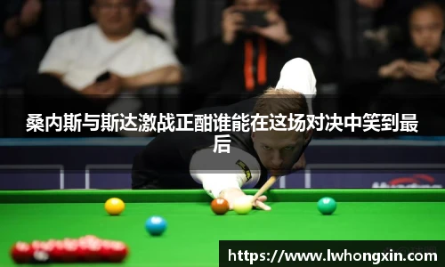 桑内斯与斯达激战正酣谁能在这场对决中笑到最后