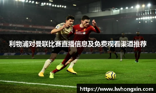 利物浦对曼联比赛直播信息及免费观看渠道推荐