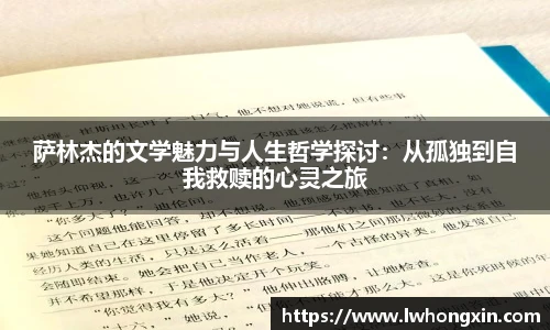 萨林杰的文学魅力与人生哲学探讨：从孤独到自我救赎的心灵之旅