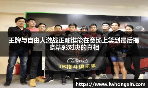 王牌与自由人激战正酣谁能在赛场上笑到最后揭晓精彩对决的真相