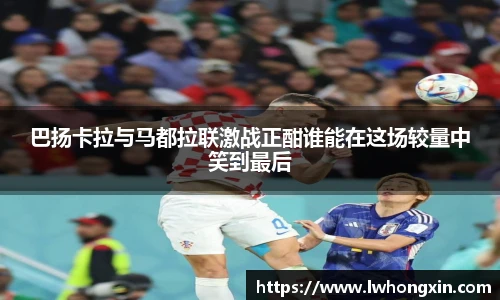 巴扬卡拉与马都拉联激战正酣谁能在这场较量中笑到最后