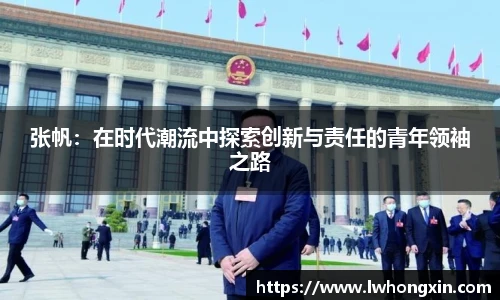 张帆：在时代潮流中探索创新与责任的青年领袖之路