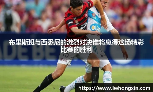 布里斯班与西悉尼的激烈对决谁将赢得这场精彩比赛的胜利