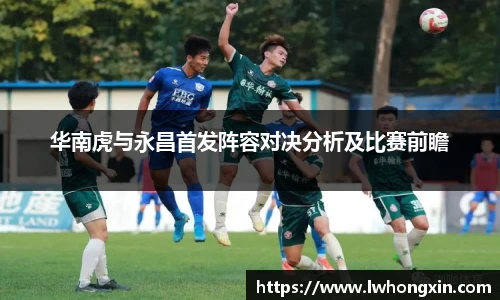华南虎与永昌首发阵容对决分析及比赛前瞻